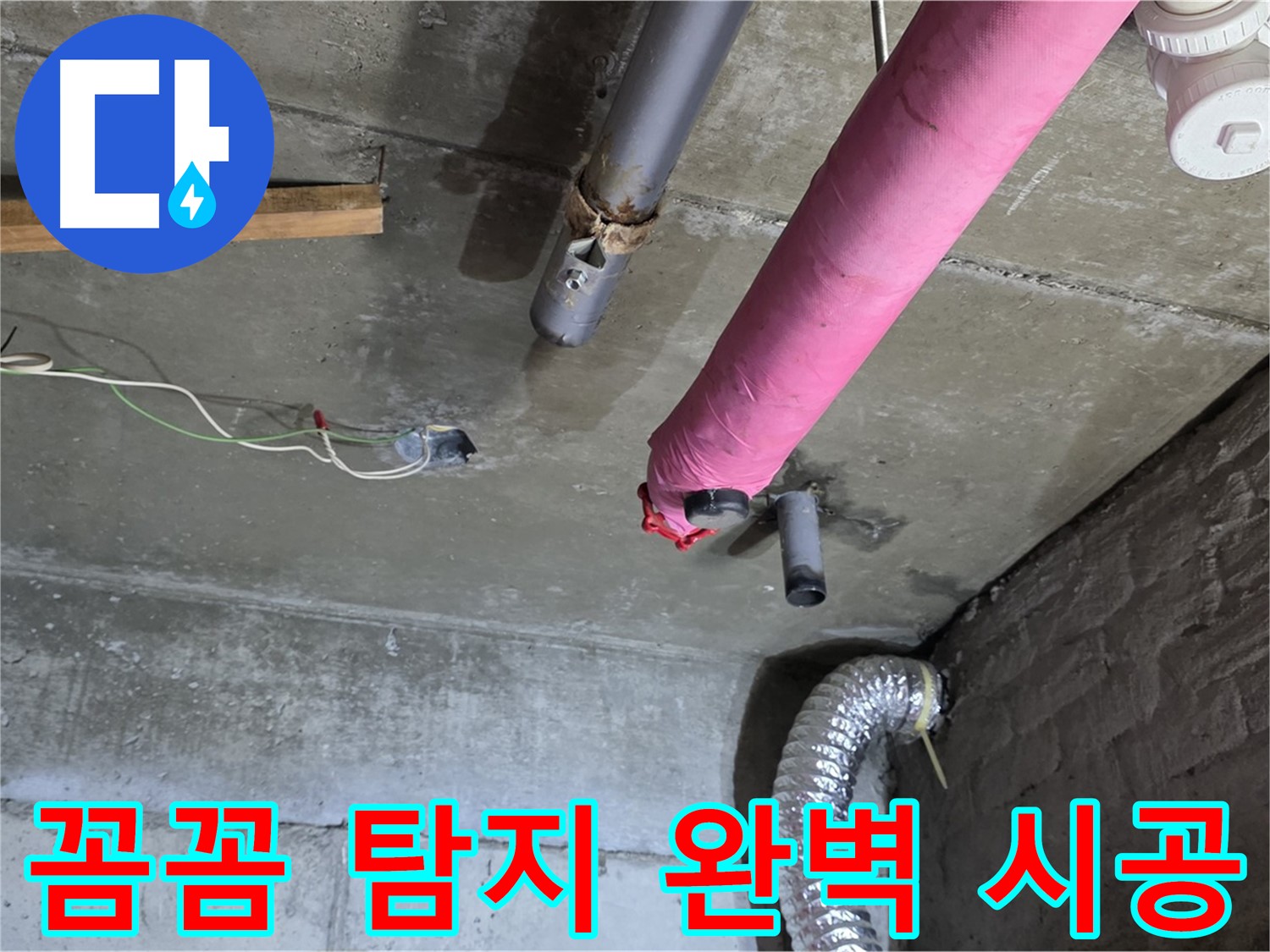 두산아파트 누수 - 남양주 화도읍 꼼꼼한 누수 탐지와 완벽한 시공