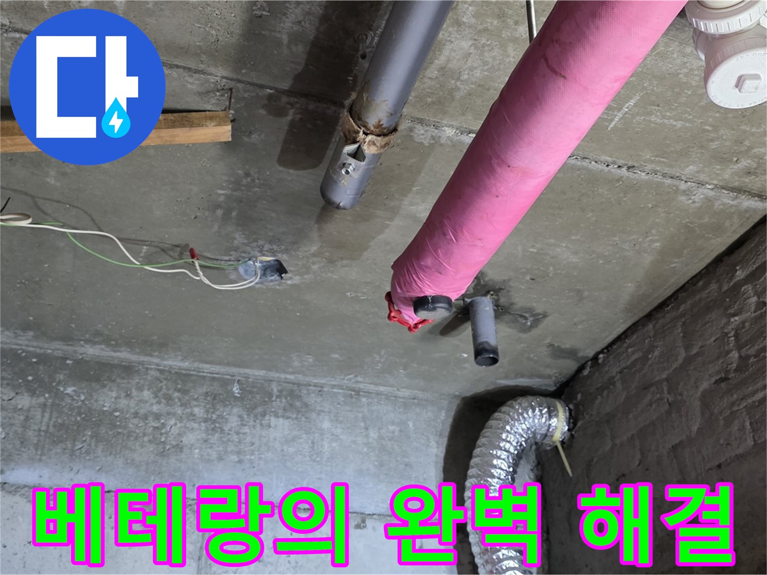 두산아파트 누수 - 남양주 화도읍 누수 베테랑의 완벽한 누수 해결 과정