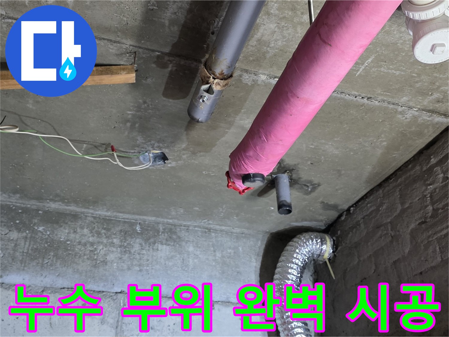 두산아파트 누수 - 남양주 화도읍 누수 전문가의 꼼꼼한 시공 과정