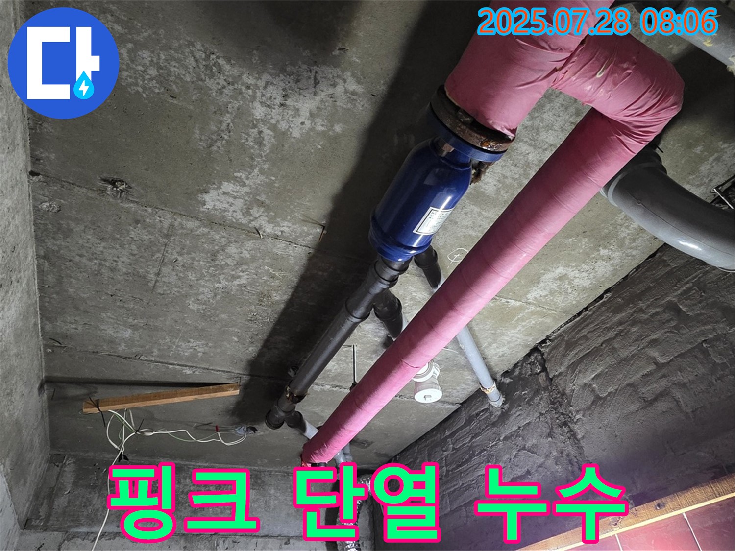 두산아파트 누수 - 남양주 화도읍 창현리 - 핑크 보온재, 단열도 중요하지만 누수부터 잡아야