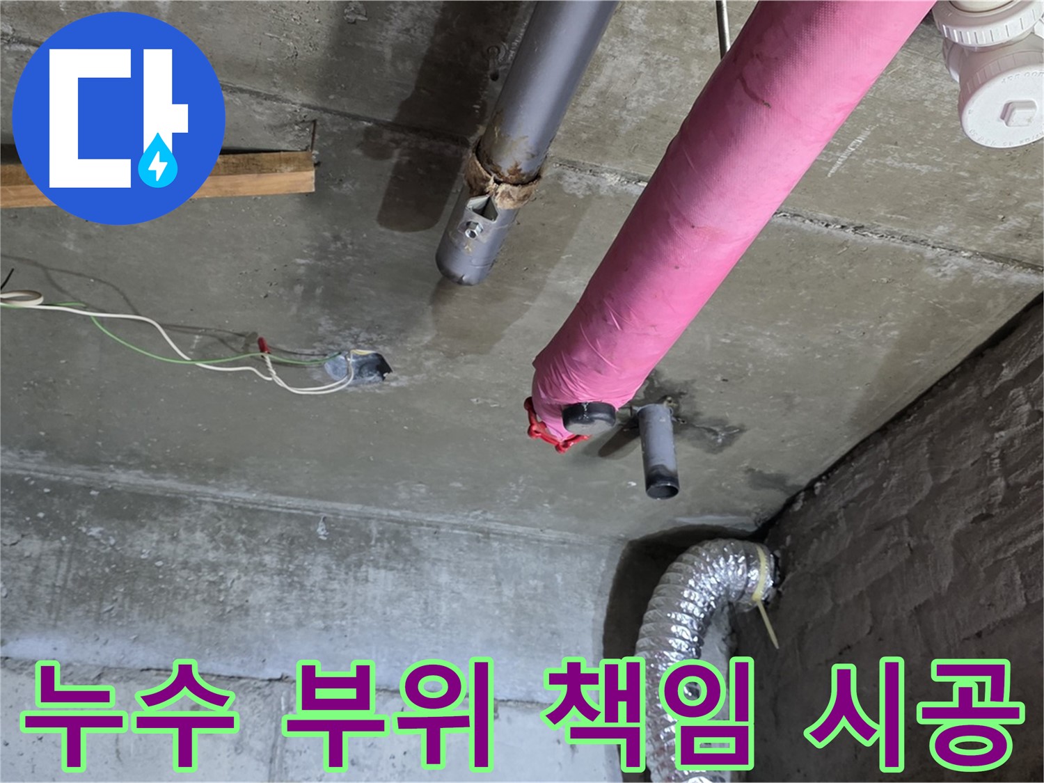 두산아파트 누수 - 누수 부위 꼼꼼하게 책임 시공 및 완벽한 누수 차단