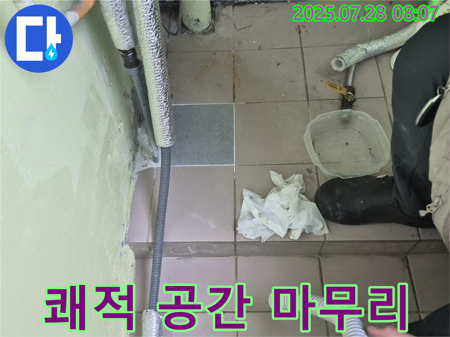 두산아파트 누수 - 누수 해결 후 쾌적한 공간으로, 화도읍 최고 마무리