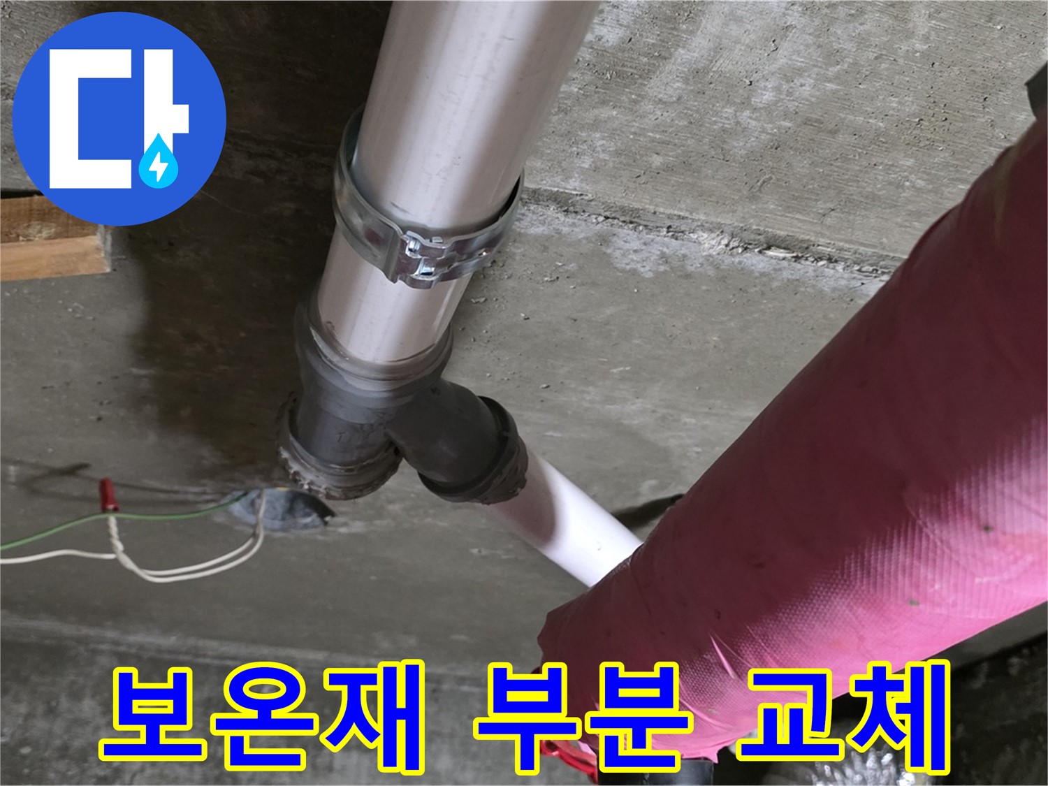 두산아파트 누수 - 배관 보온재 훼손 - 부분 교체 및 단열 보강