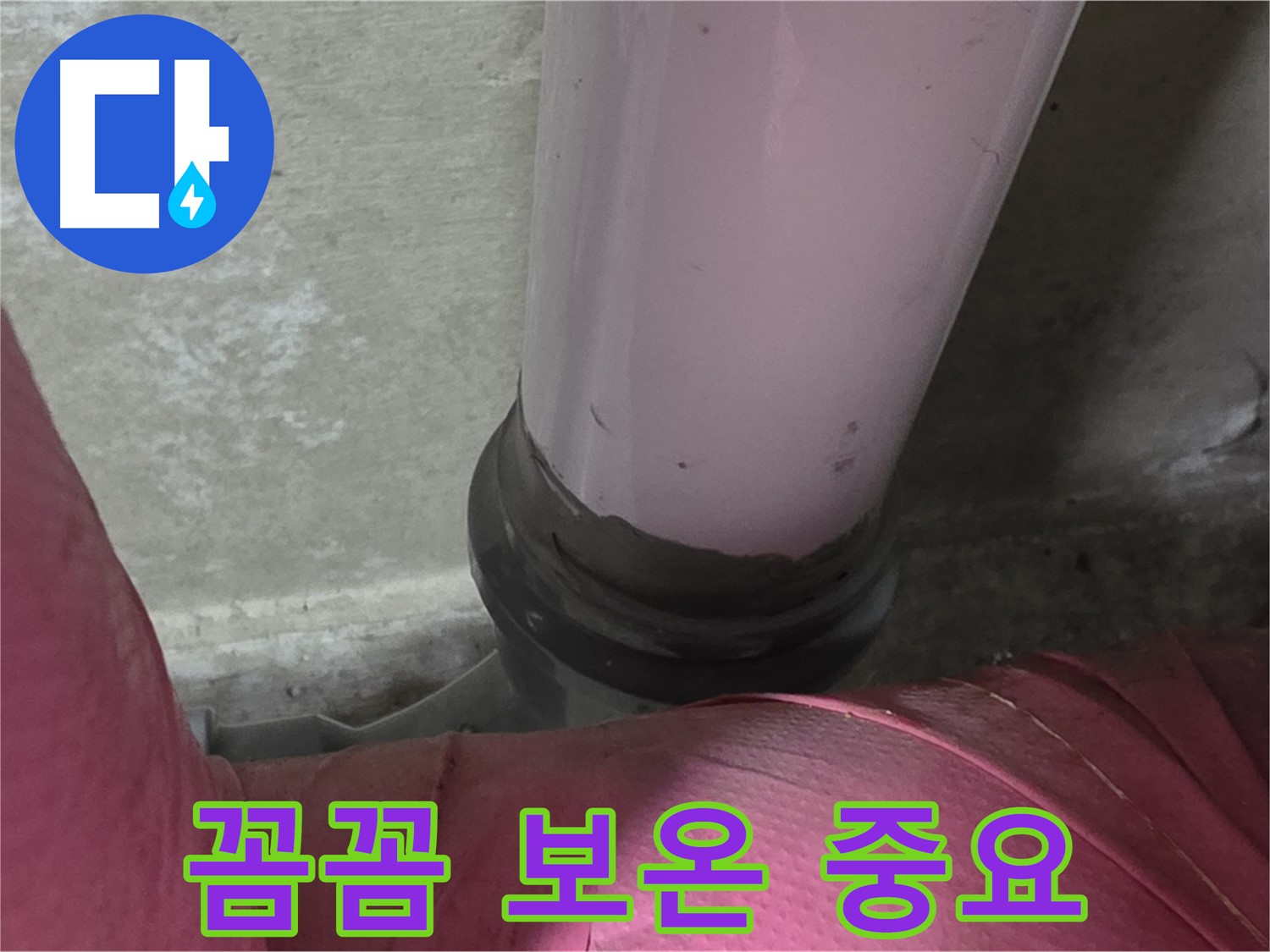 두산아파트 누수 - 배관 연결 부위, 꼼꼼한 보온 시공이 중요합니다 - 남양주 화도읍 누수 전문가