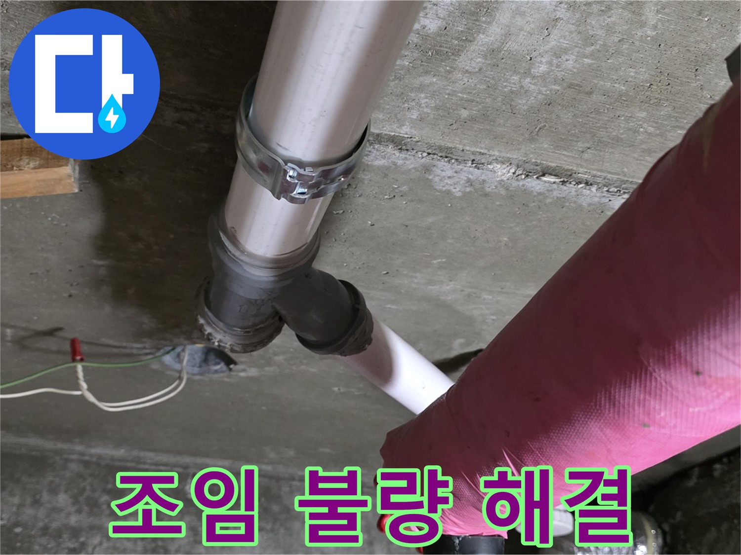 두산아파트 누수 - 배관 연결 부위 조임 불량 - 간단하게 해결 완료