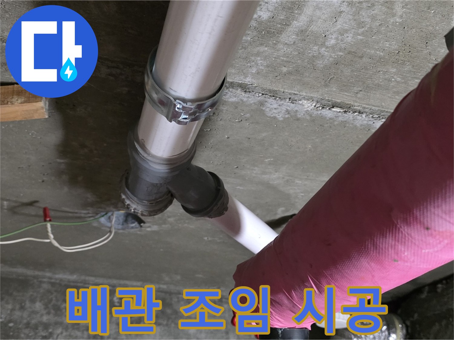 두산아파트 누수 - 배관 연결 부위를 꽉 조여 누수 문제를 간단하게 해결했습니다.