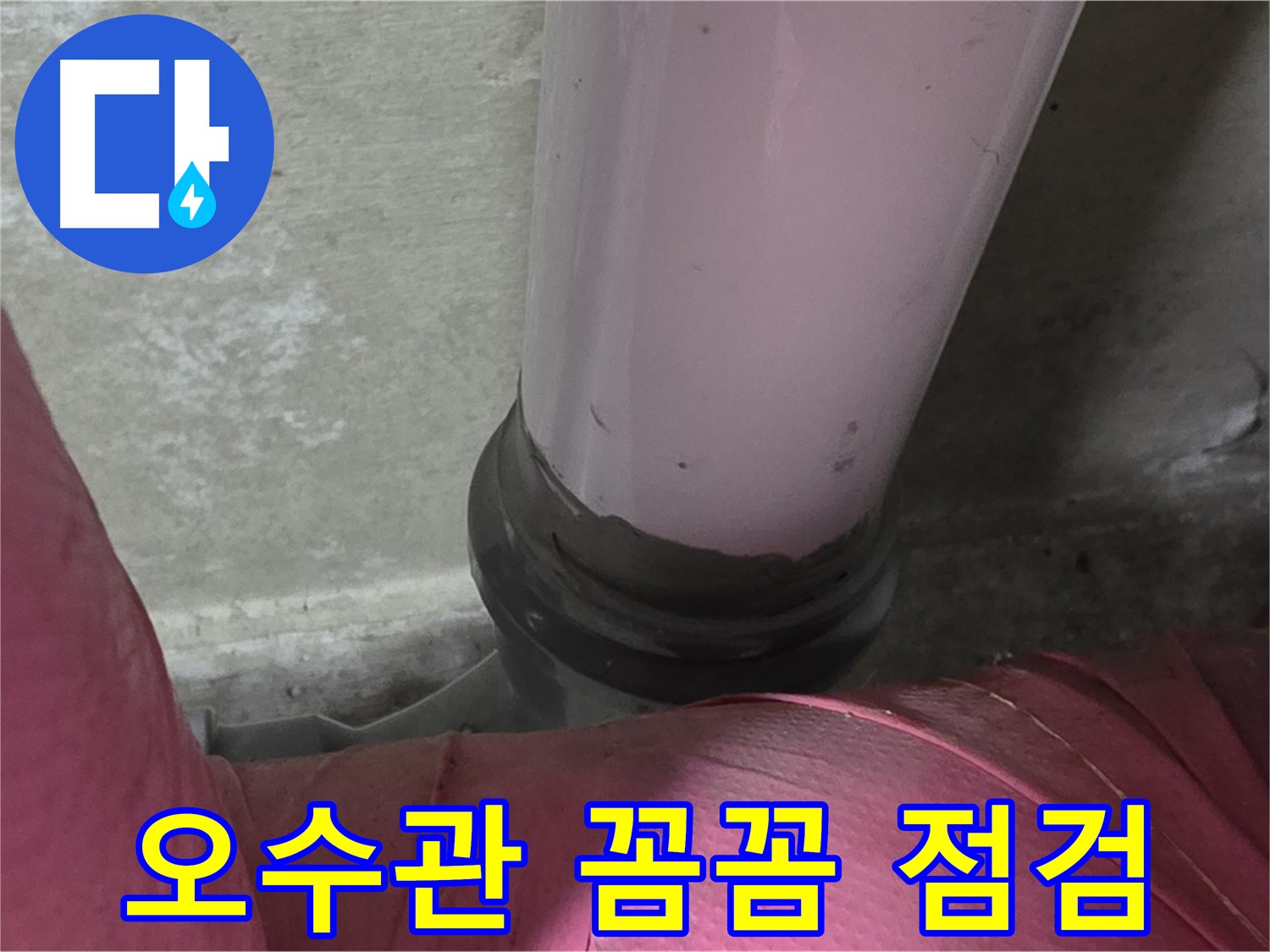 두산아파트 누수 - 오수관 꼼꼼 점검으로 누수 원인 해결, 남양주 화도읍 누수 전문가