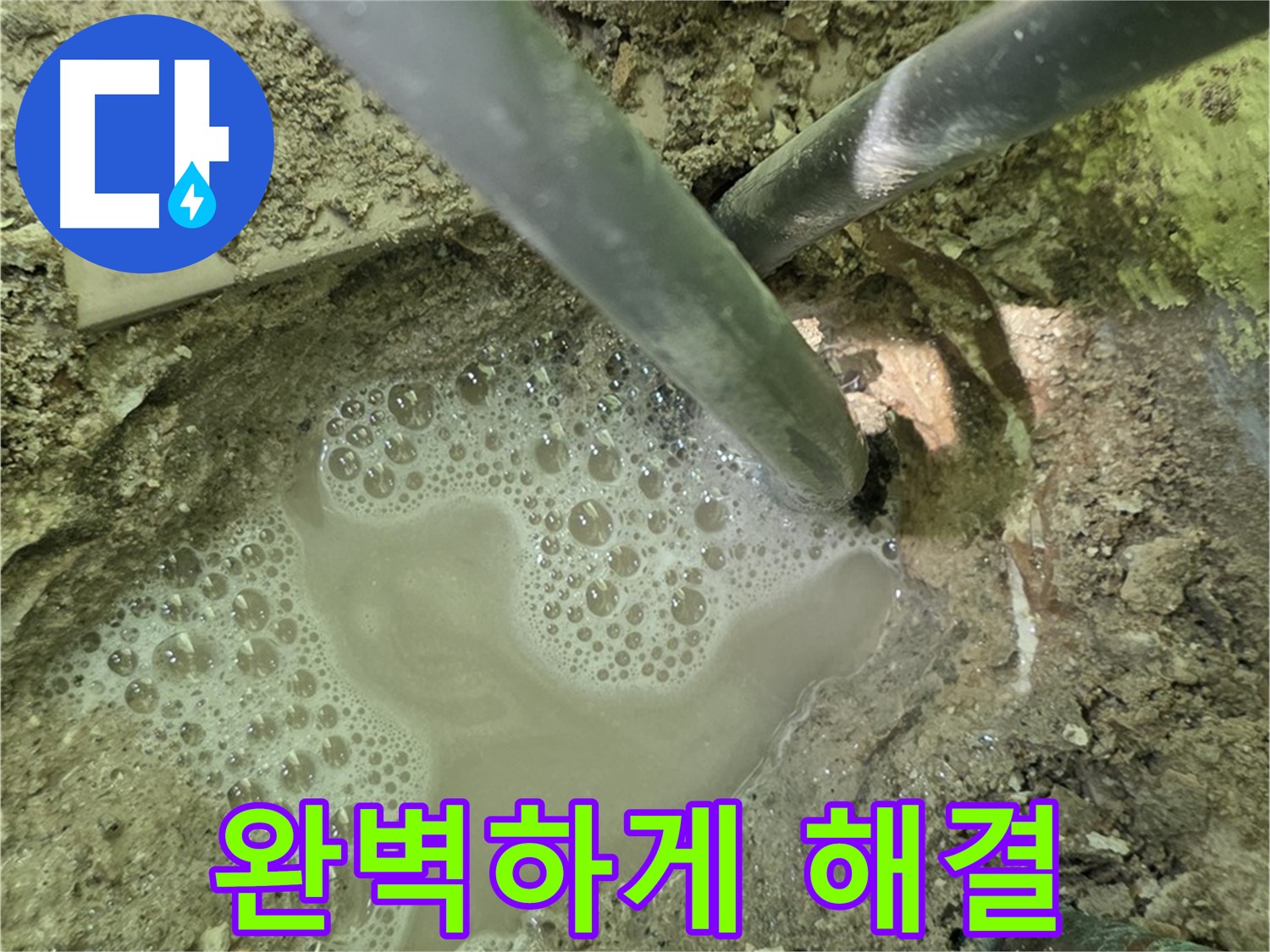 두산아파트 누수 - 완벽하게 해결 완료, 남양주 누수 전문, A/S 책임 보장, 걱정 끝
