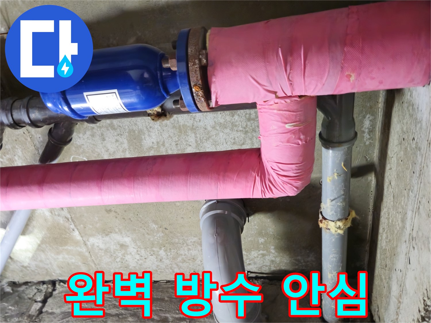 두산아파트 누수 - 완벽한 방수 공사로 누수 재발 걱정 없이 안심하세요!