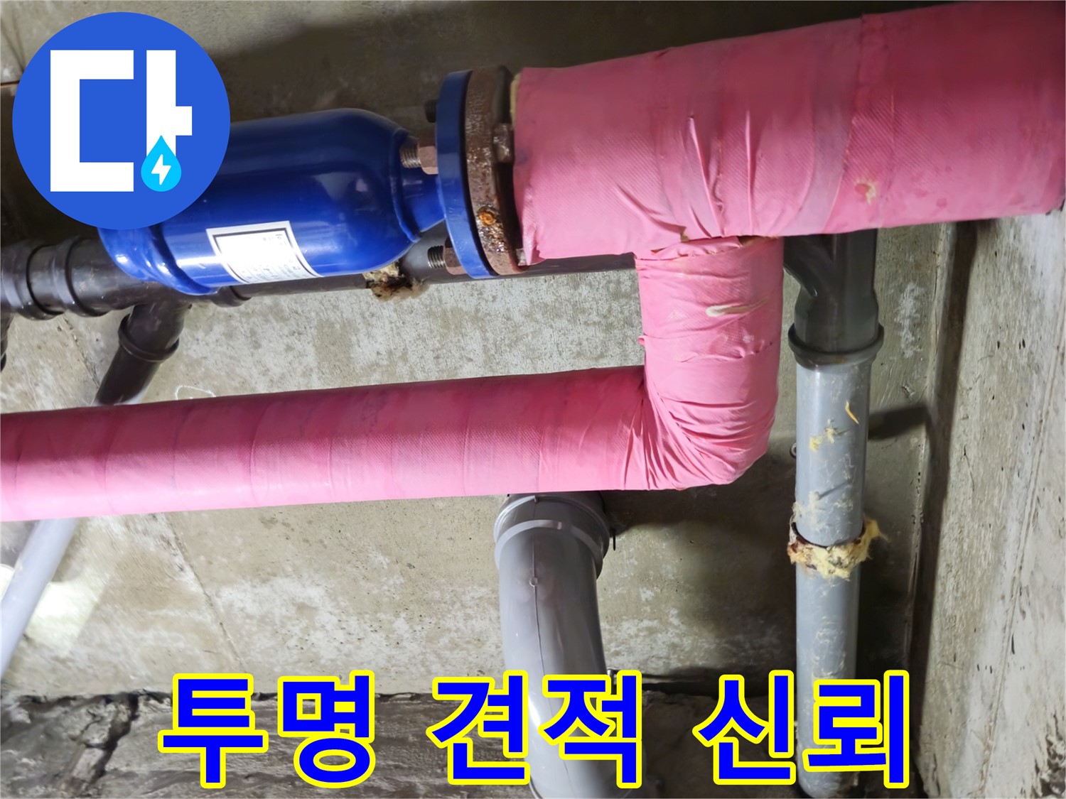 두산아파트 누수 - 투명한 견적과 책임감 있는 시공으로 고객 신뢰를 높입니다.