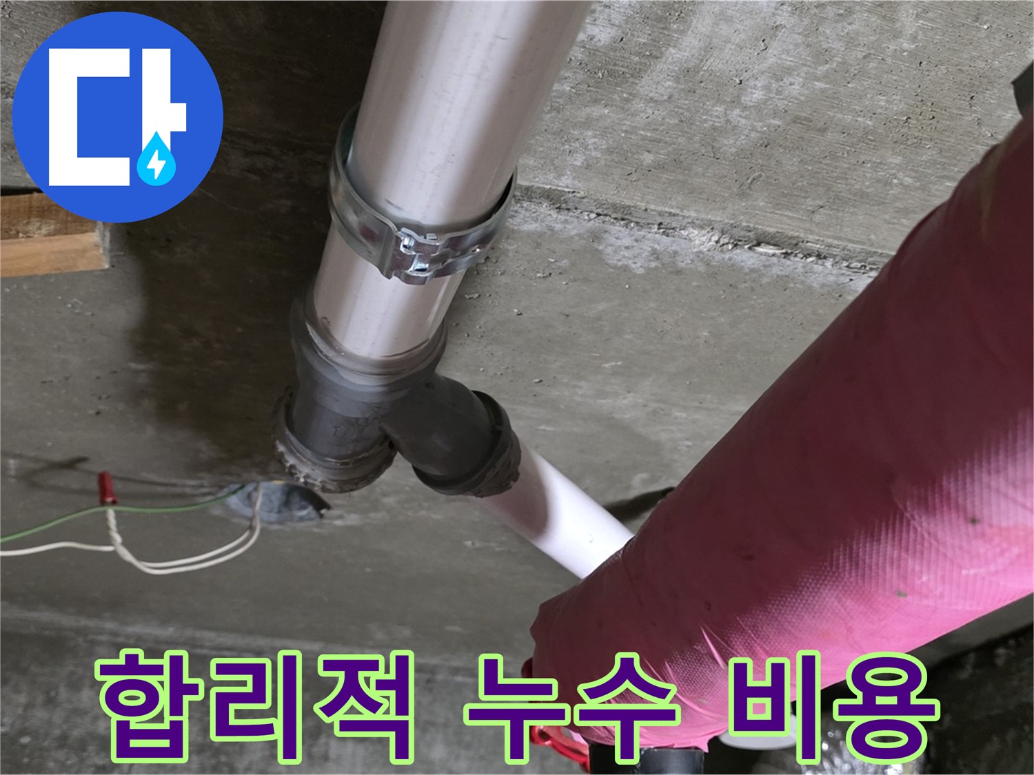 두산아파트 누수 - 합리적인 가격으로 최고의 품질을 제공하는 누수 시공 서비스를 경험하세요.