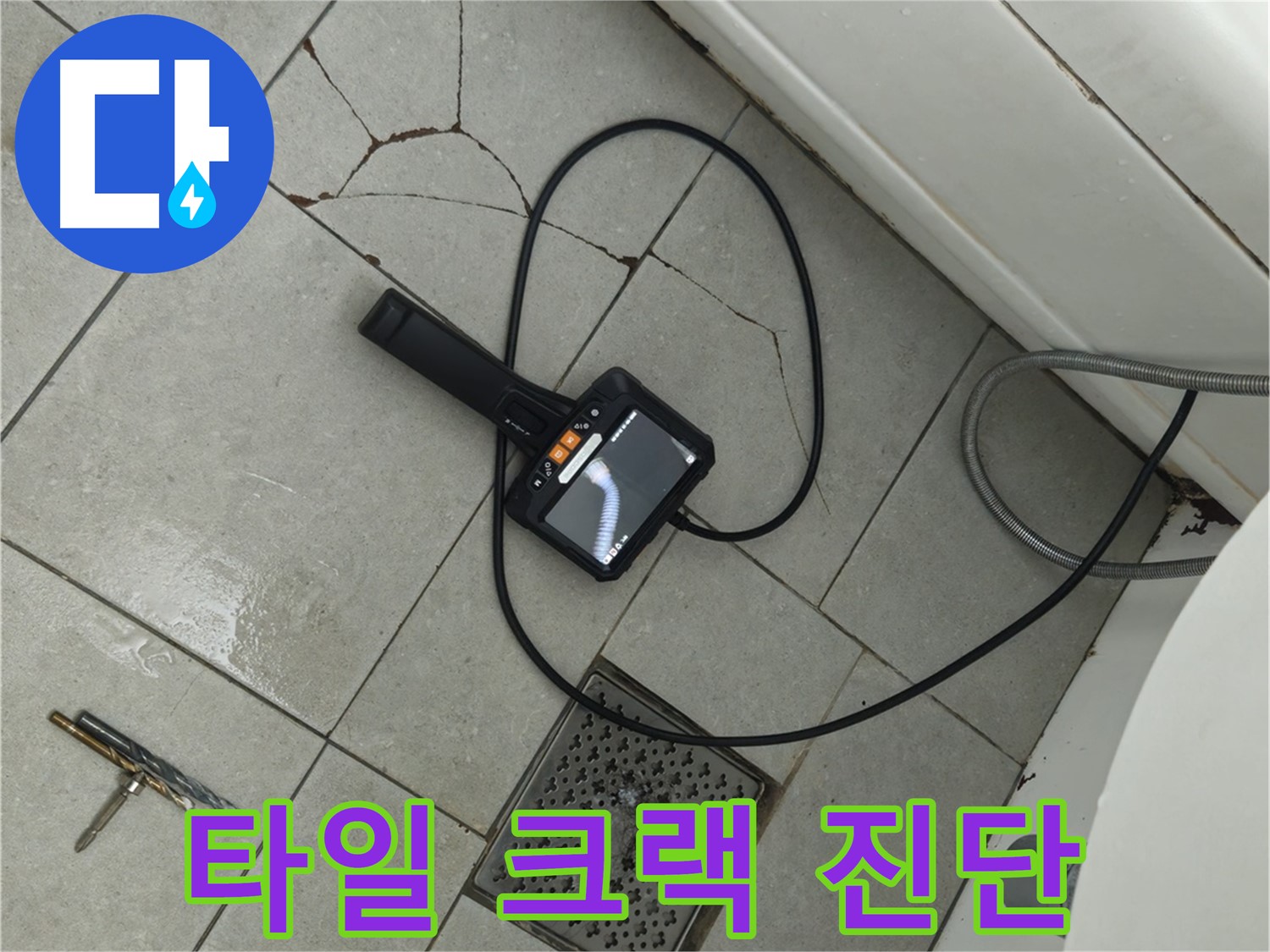 두산아파트 누수 - 합리적인 견적으로 타일 크랙 내시경 진단 서비스 제공