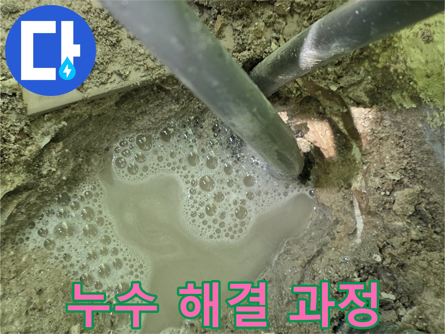 두산아파트 누수 해결 과정 - 누수 전문가의 체계적인 작업과 꼼꼼한 마무리