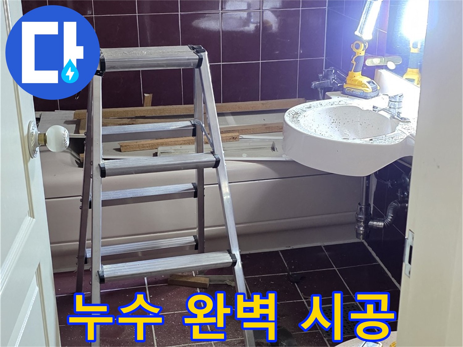 두산아파트 누수 해결을 위한 완벽 시공 - 누수 전문가의 손길로 꼼꼼하게 마무리합니다.