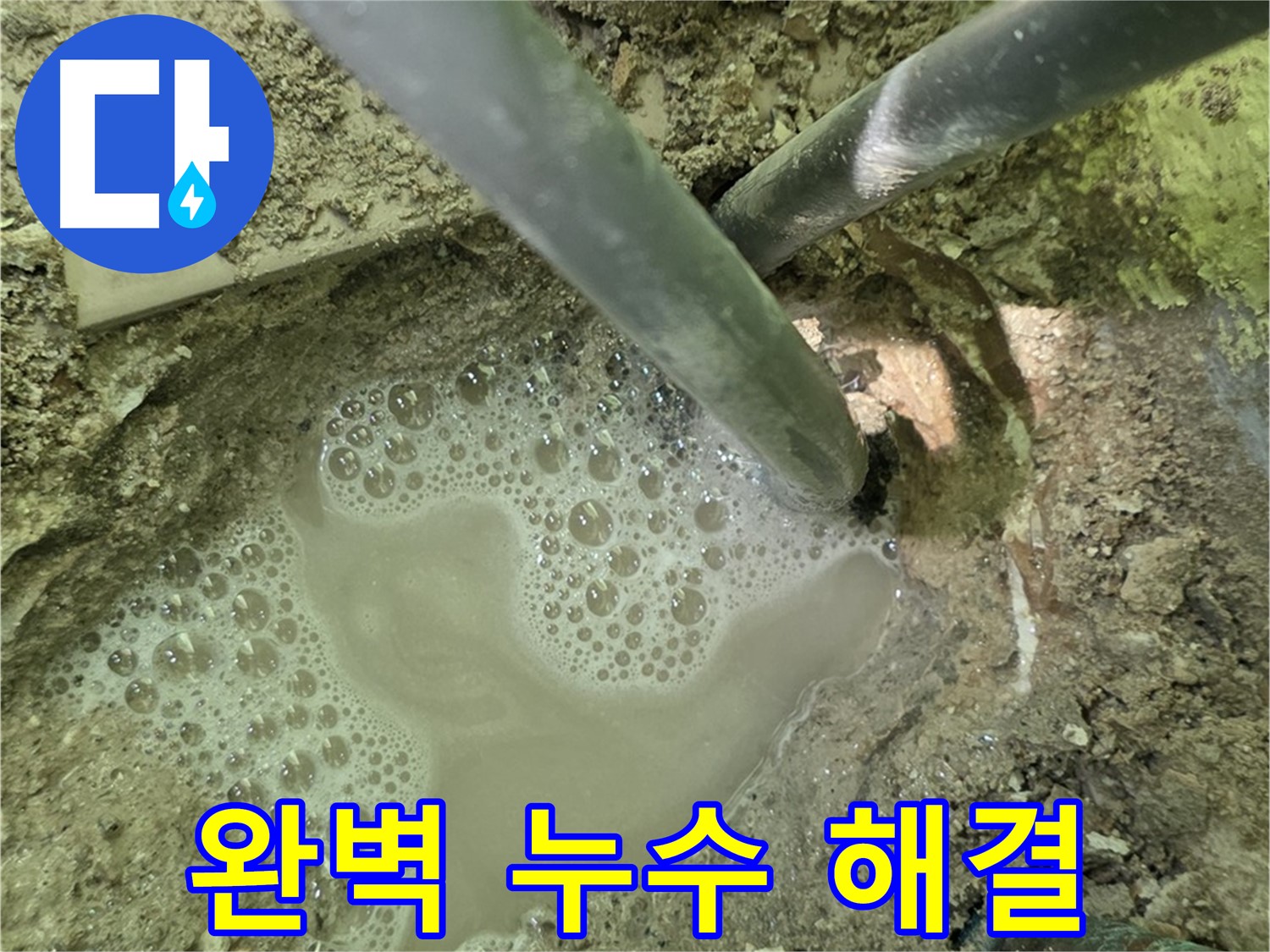 두산아파트 배관 누수 - 완벽 해결, 남양주 누수 전문, A/S 확실 보장
