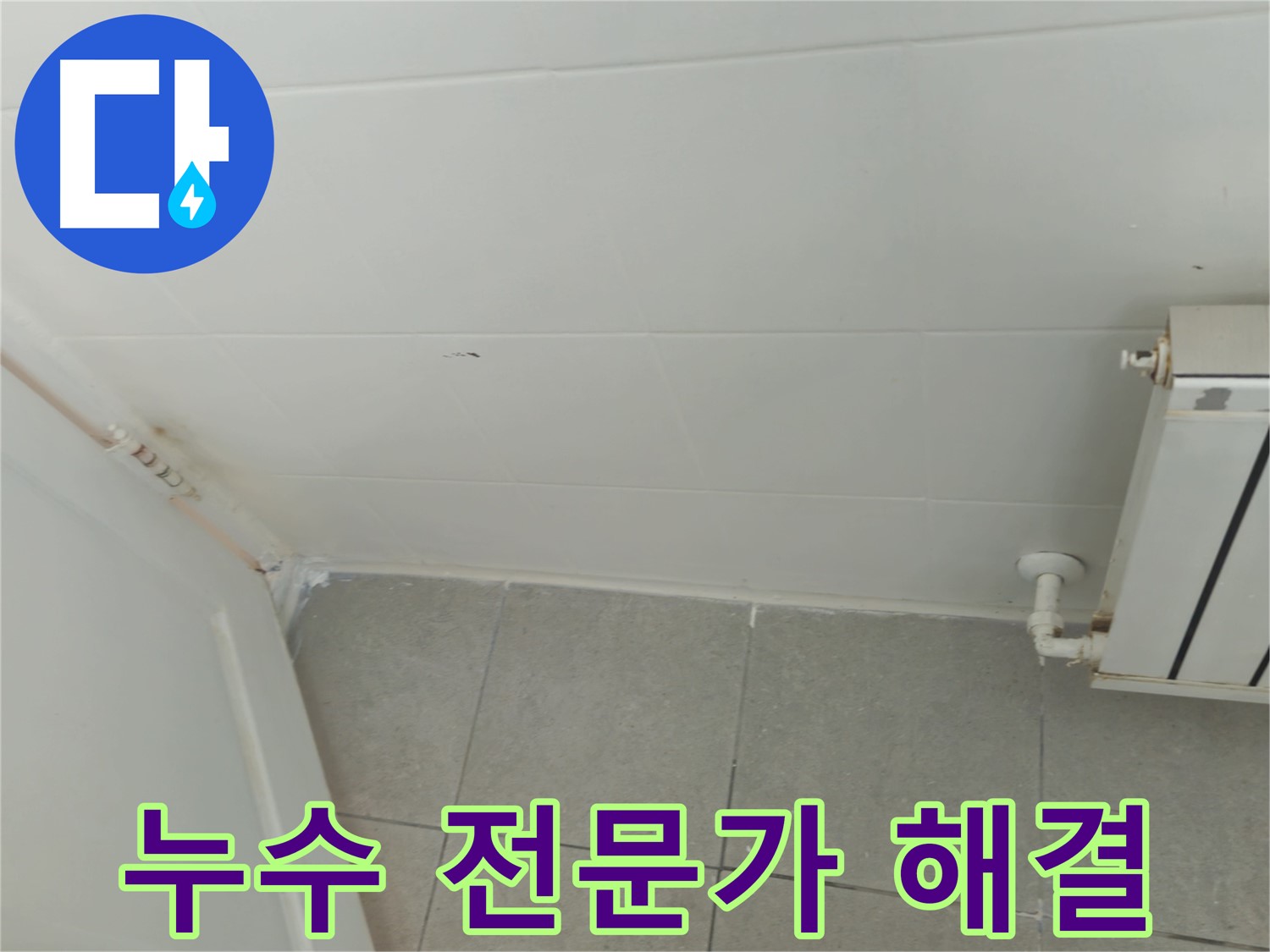 두산아파트 보일러 누수 - 남양주 화도읍 누수 전문가의 확실한 해결