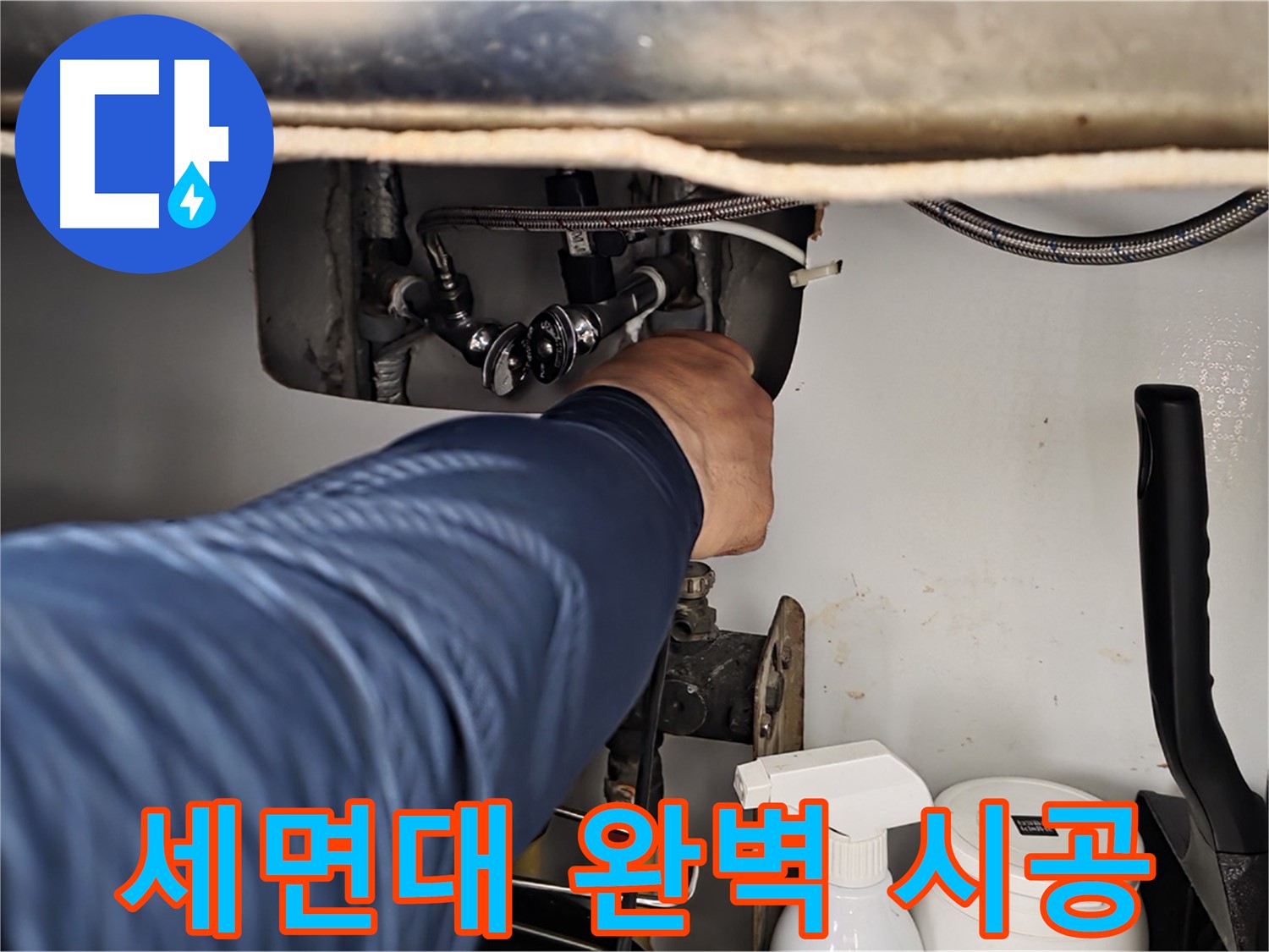 두산아파트 세면대 누수 - 화도읍 누수 전문가의 완벽 시공!