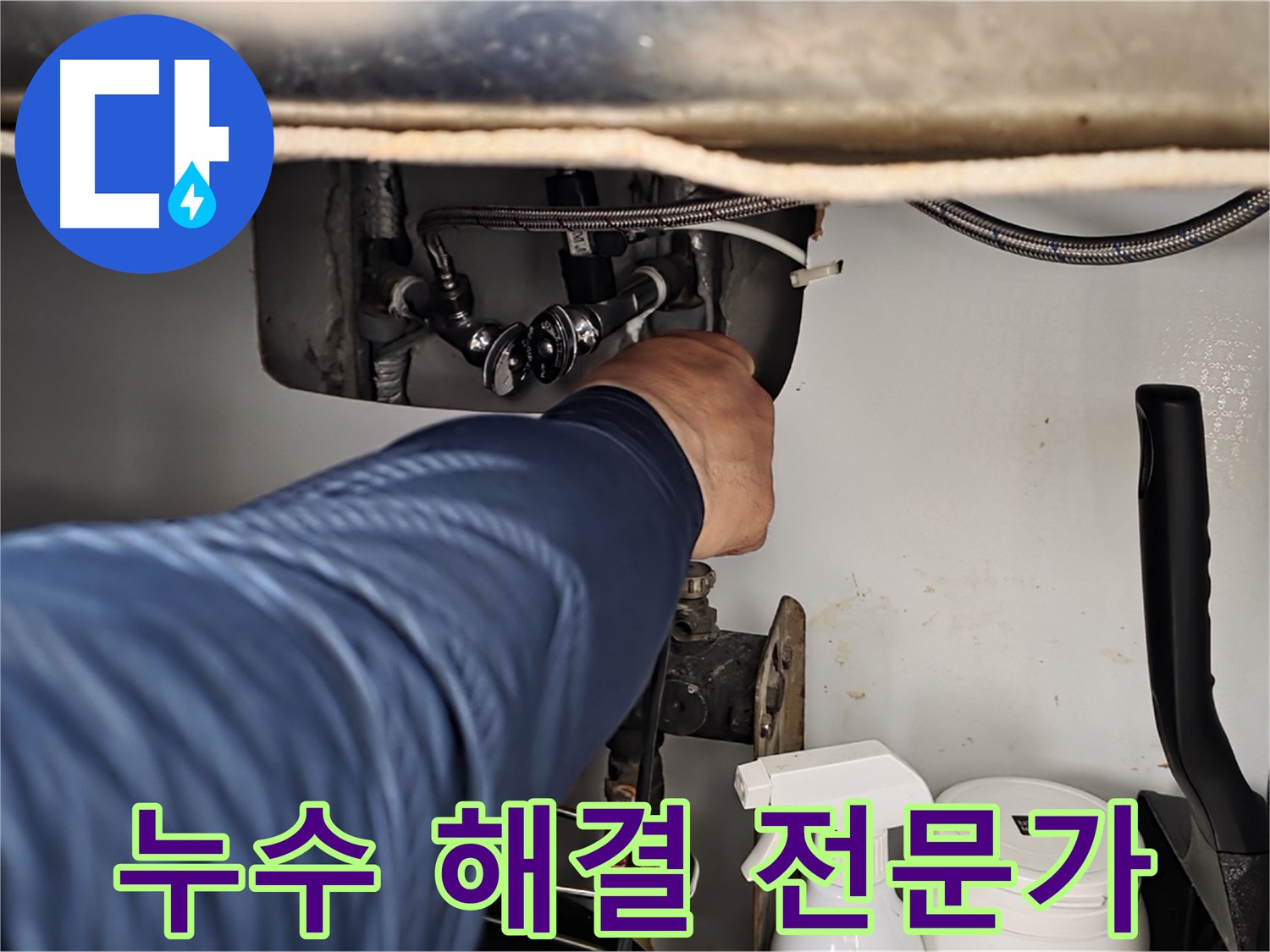 두산아파트 세면대 온수 누수 - 화도읍 누수 해결 전문가가 완벽하게 해결!