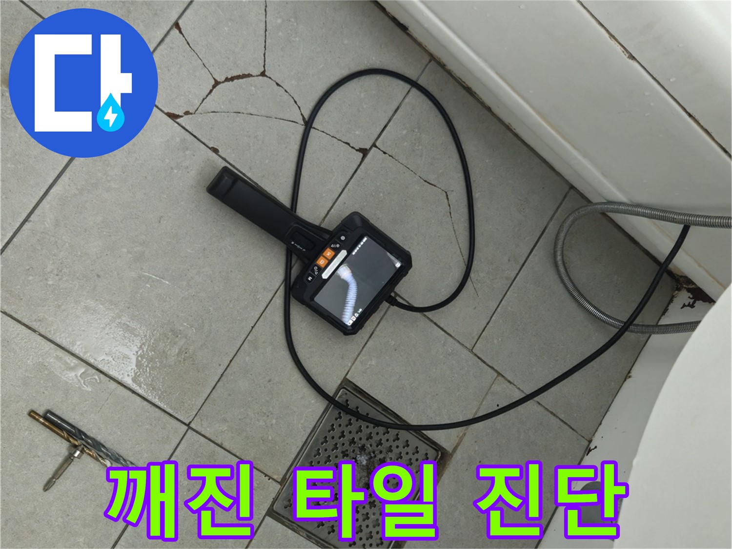 두산아파트 욕실 누수 - 깨진 타일 부위 내시경으로 정밀 진단 진행
