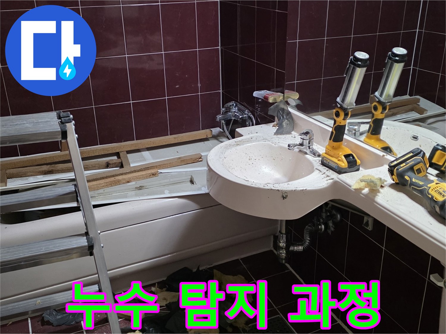 두산아파트 욕실 누수 - 누수 탐지 장비를 사용하여 누수 지점을 정확하게 찾아내는 과정입니다.