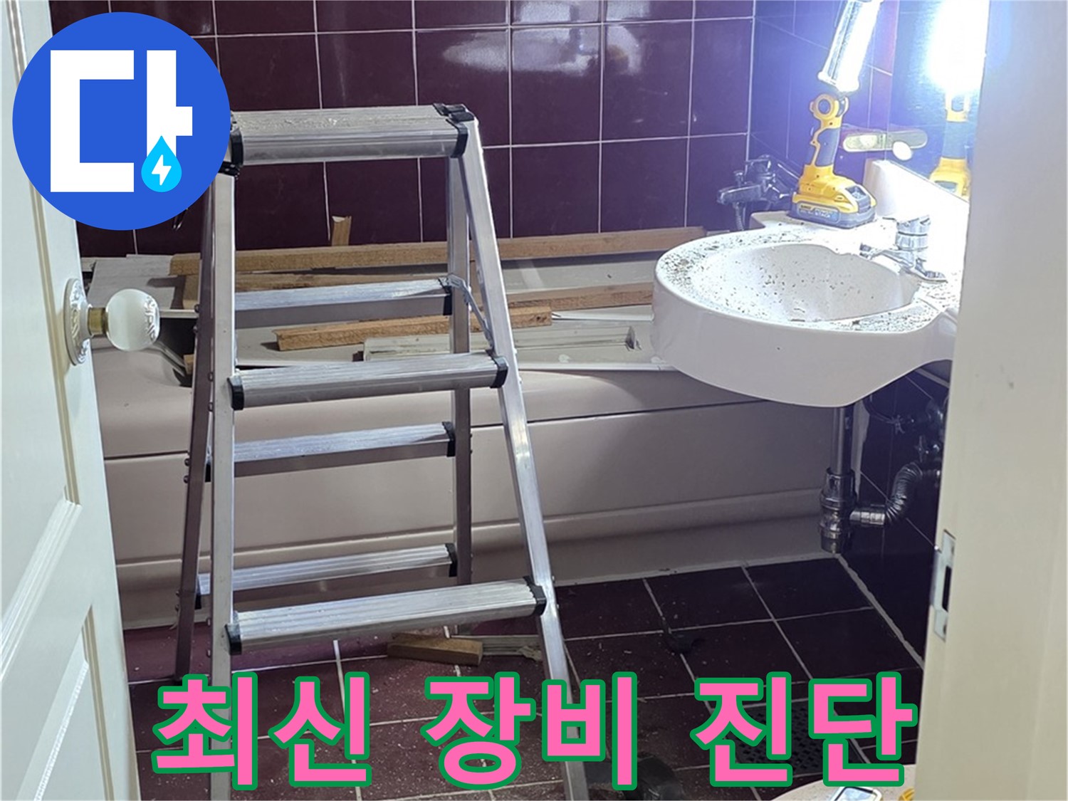 두산아파트 욕실 누수 - 최신 누수 탐지 장비로 정확한 누수 지점을 진단합니다.