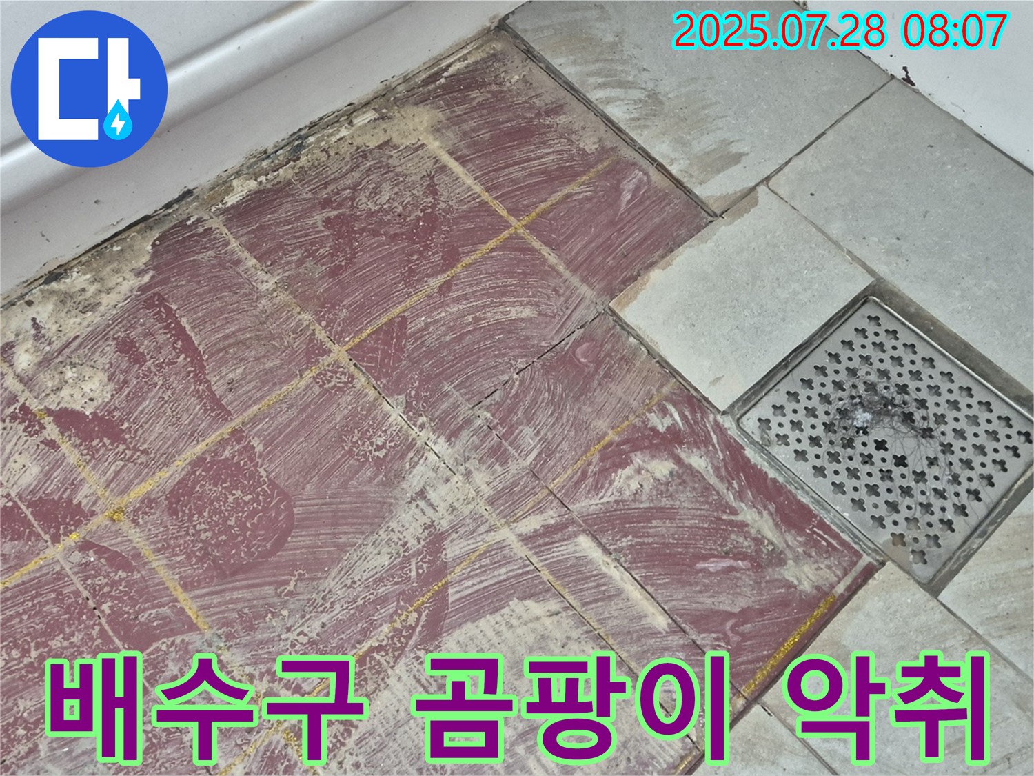 두산아파트 욕실 - 붉은 타일 부분 철거 후 드러난 배수구 주변의 곰팡이와 악취 - 쾌적한 욕실로 변신