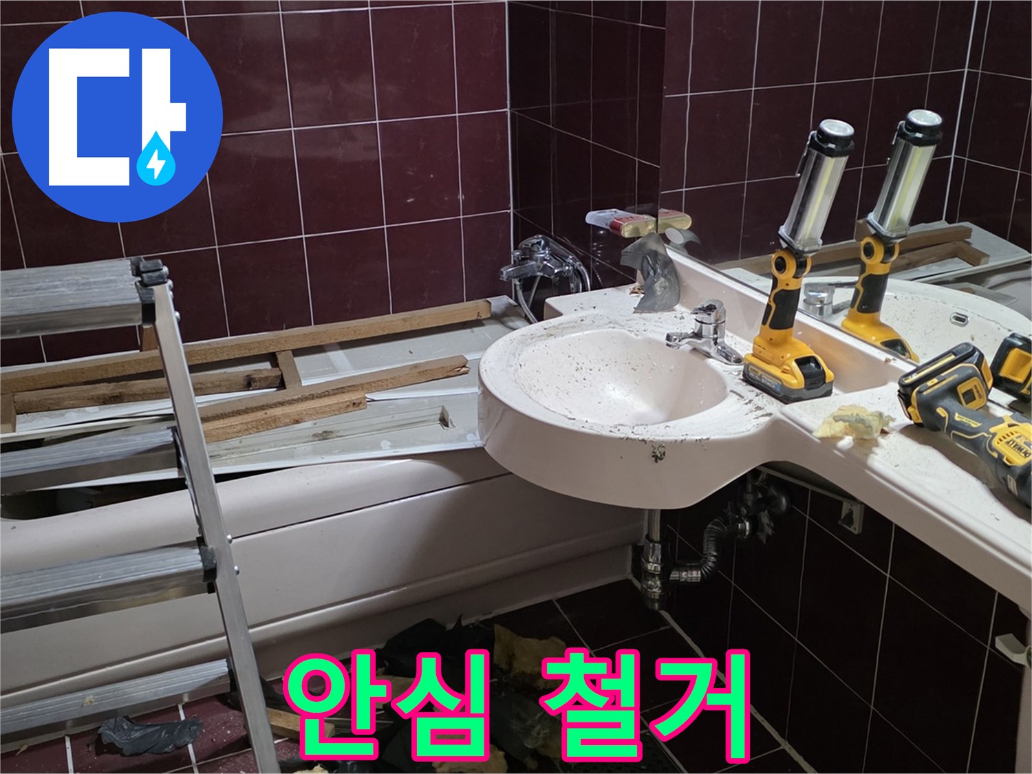 두산아파트 욕실 철거 중 누수 - 누수 해결 후 안전하게 철거 작업 진행