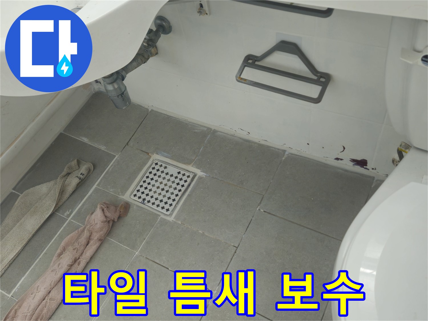 두산아파트 욕실 타일 틈새 누수 보수 - 꼼꼼한 시공으로 누수 완벽 해결