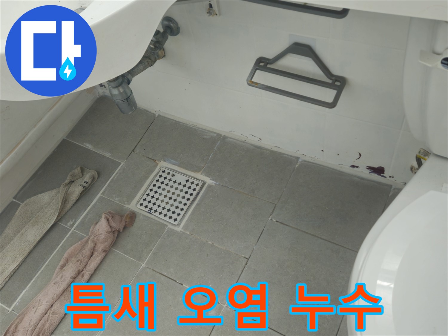두산아파트 욕실 타일 틈새 오염 - 누수 가능성 꼼꼼하게 점검