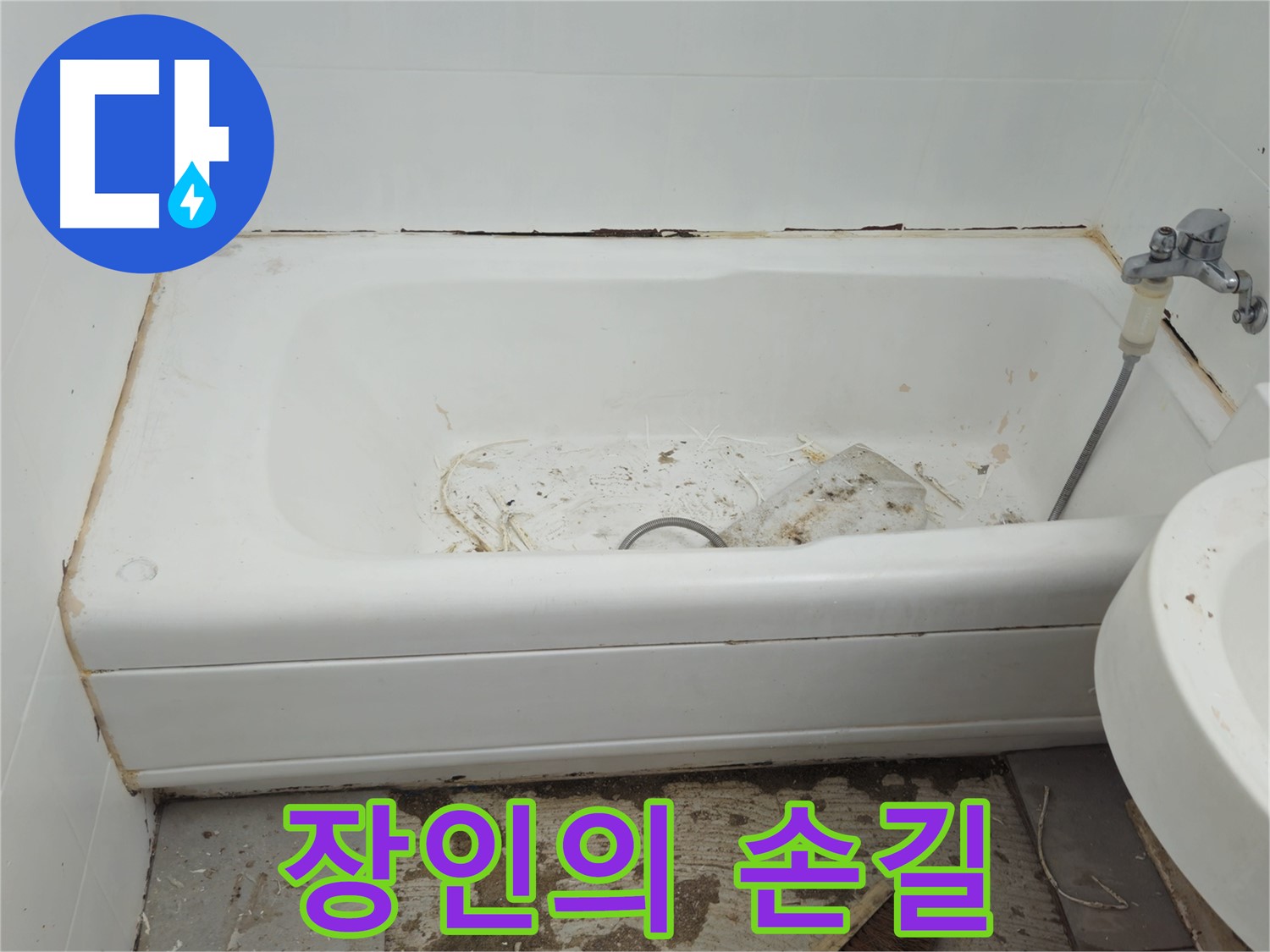 두산아파트 욕조 - 곰팡이 완전 박멸 - 30년 장인의 손길로 되살아나다
