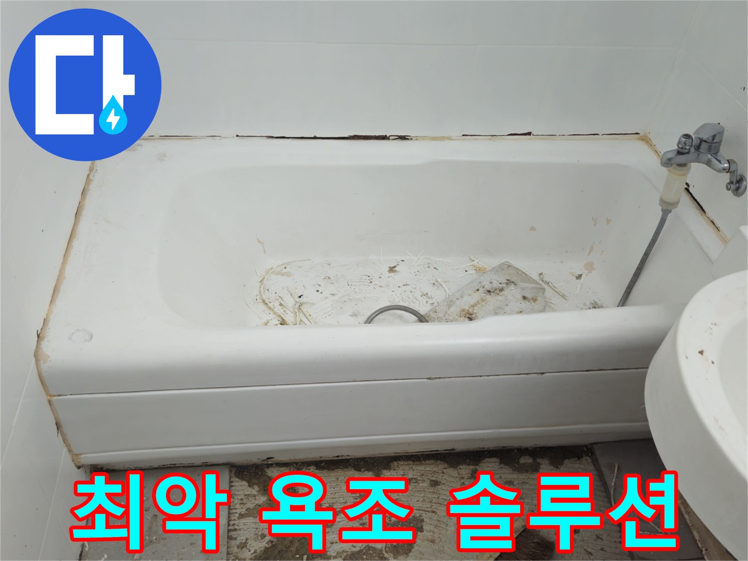 두산아파트 욕조 - 곰팡이와 누수로 뒤덮인 최악의 상태 맞춤형 솔루션 제공
