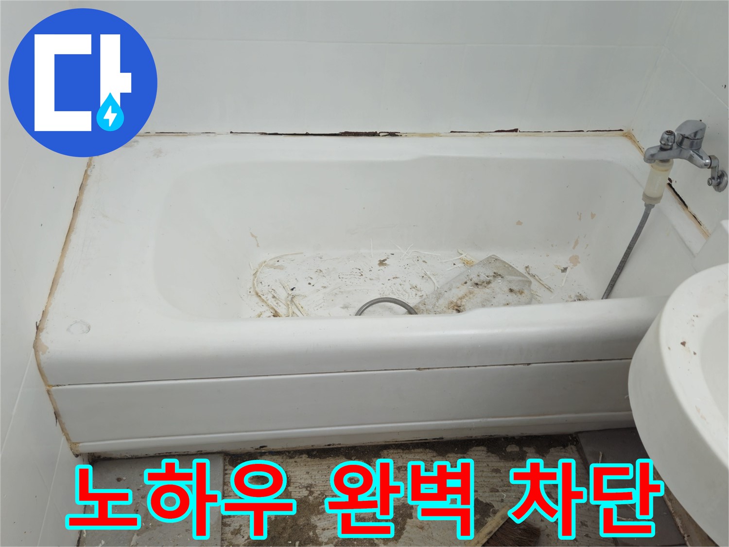 두산아파트 욕조 - 곰팡이와 누수의 콜라보 - 30년 노하우로 완벽 차단