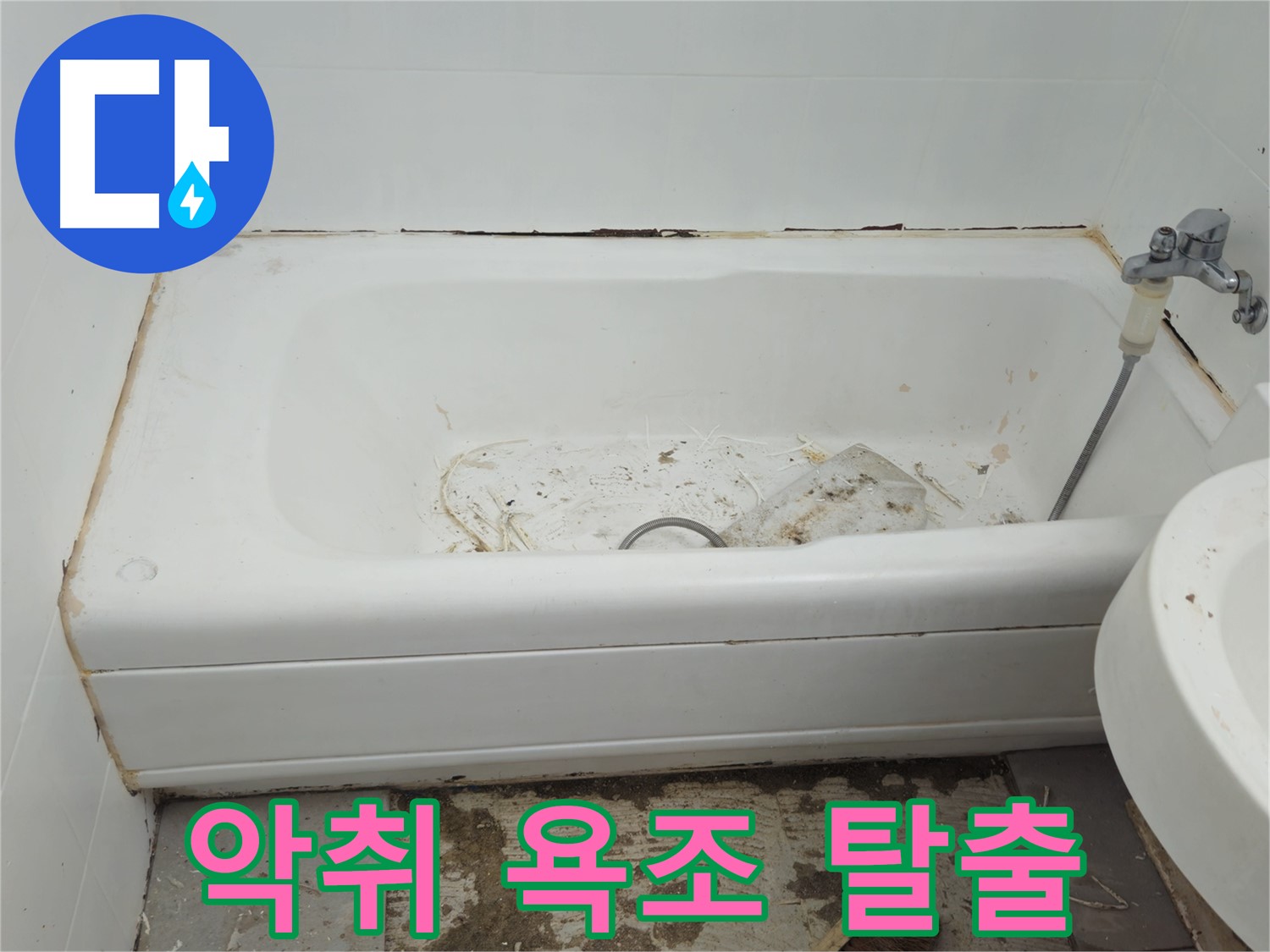 두산아파트 욕조 - 곰팡이와 악취로 가득한 공간 긴급 탈출 프로젝트