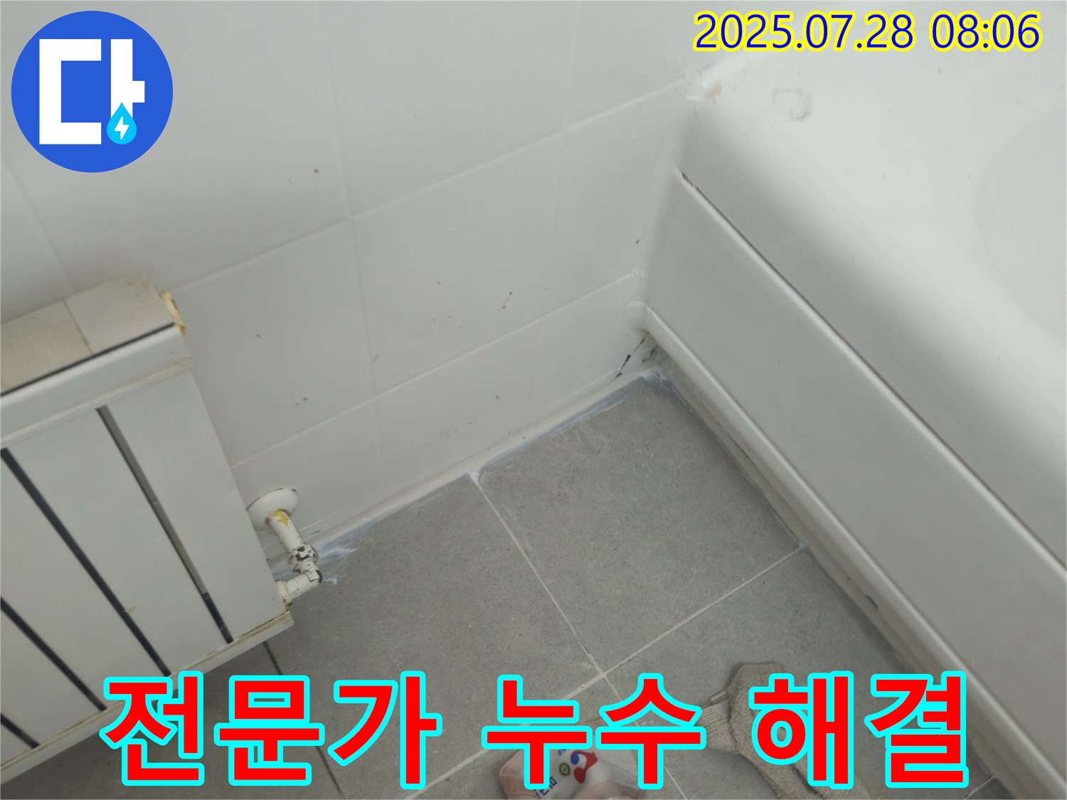 두산아파트 욕조 옆 누수 - 전문가의 꼼꼼한 시공으로 누수 해결