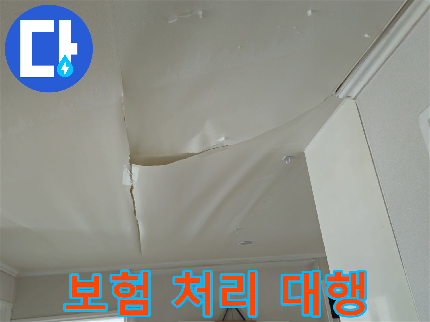 두산아파트 천장 누수 - 복잡한 보험 처리, 더 이상 고민하지 마세요!