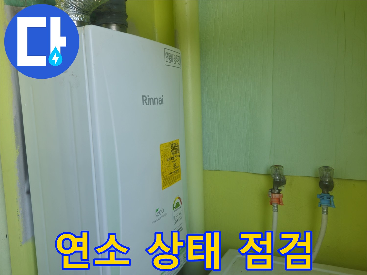 린나이 가스보일러 누수, 남양주 화도읍 - 보일러 연소 상태를 점검하고 불완전 연소를 방지합니다.