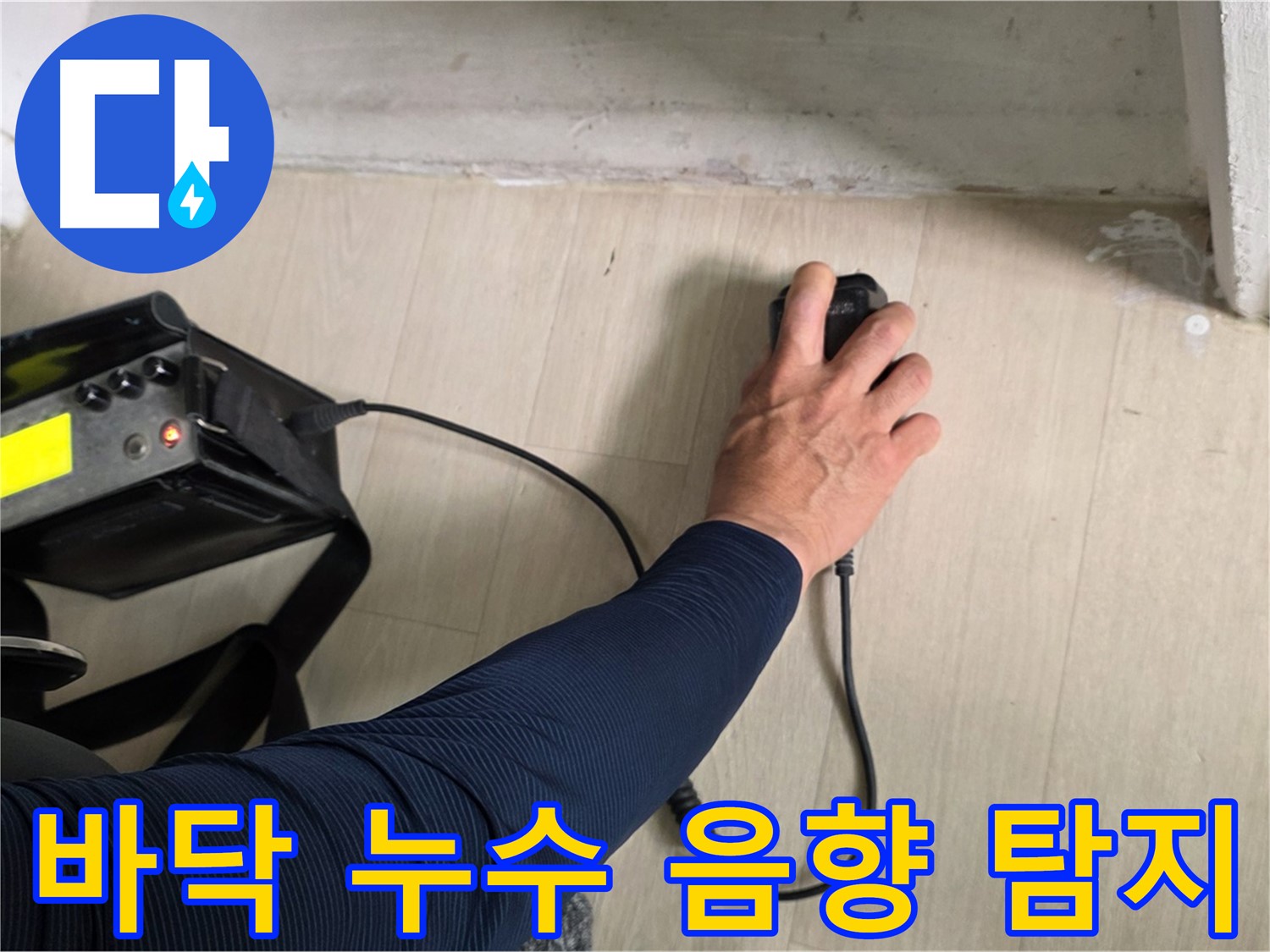 바닥 누수 - 음향 탐지로 숨은 누수 위치 찾기