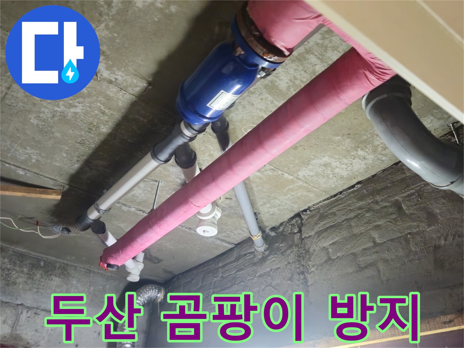 배관 보온재 시공 - 곰팡이 걱정 해결