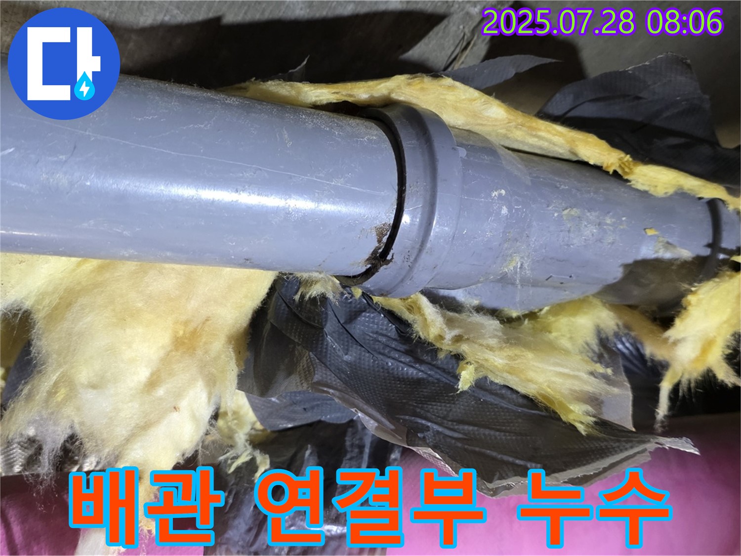 배관 연결 부위에서 누수가 발생하여 보온재가 젖어 있습니다 - 오래된 배관일수록 연결 부위 관리가 중요합니다.