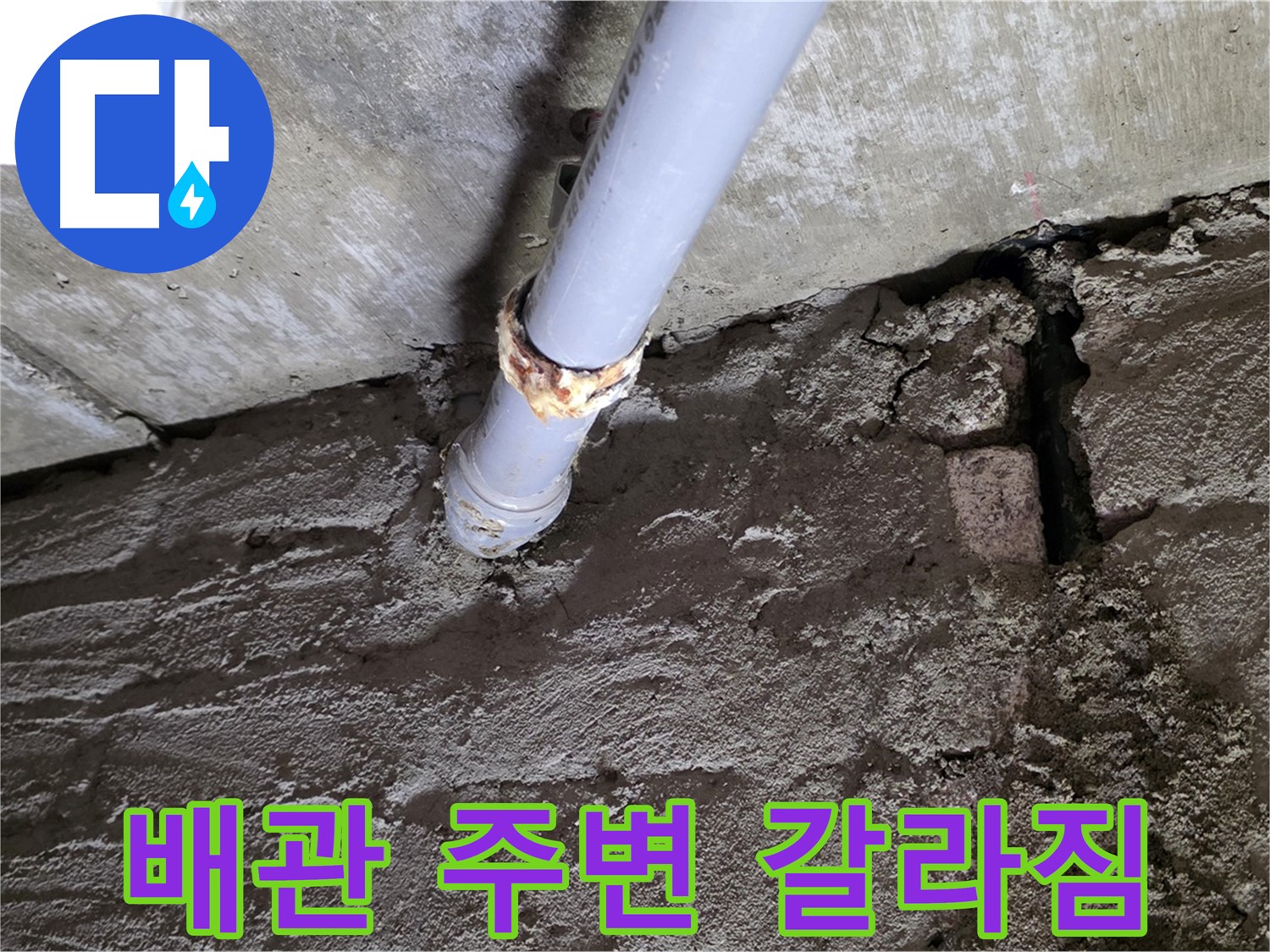 배관 주변 벽 갈라짐 - 남양주 화도읍 아파트 누수