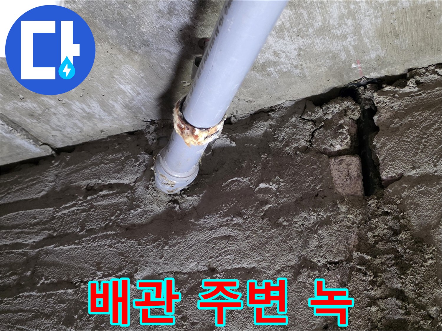 배관 주변 벽 갈라짐과 녹 - 남양주 화도읍 아파트 누수