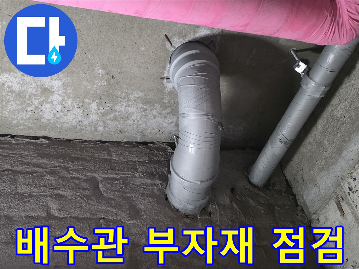 배수관 연결 부자재 점검 사진