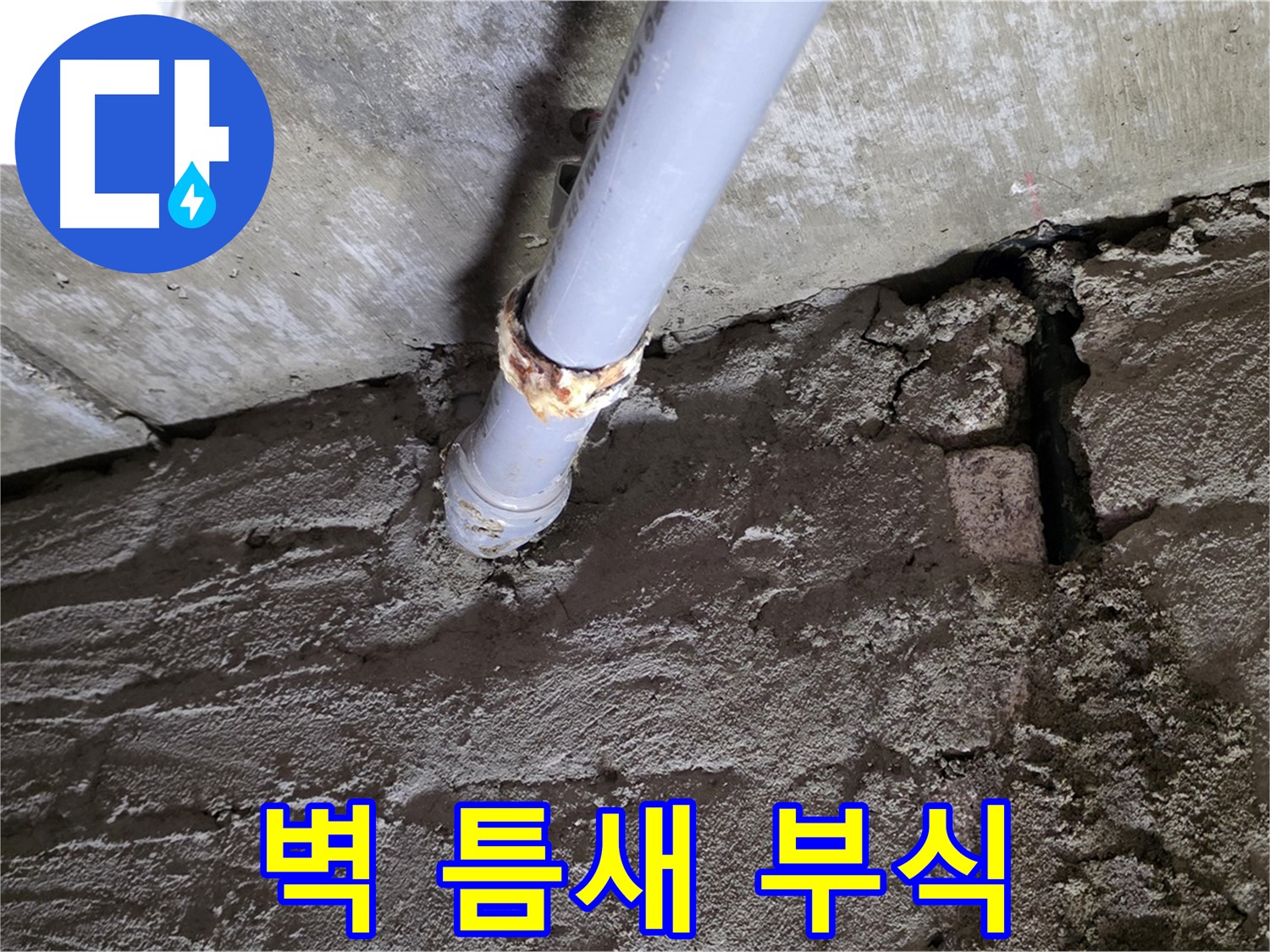 벽돌 틈새와 배관 부식 - 화도읍 두산아파트 누수 현장