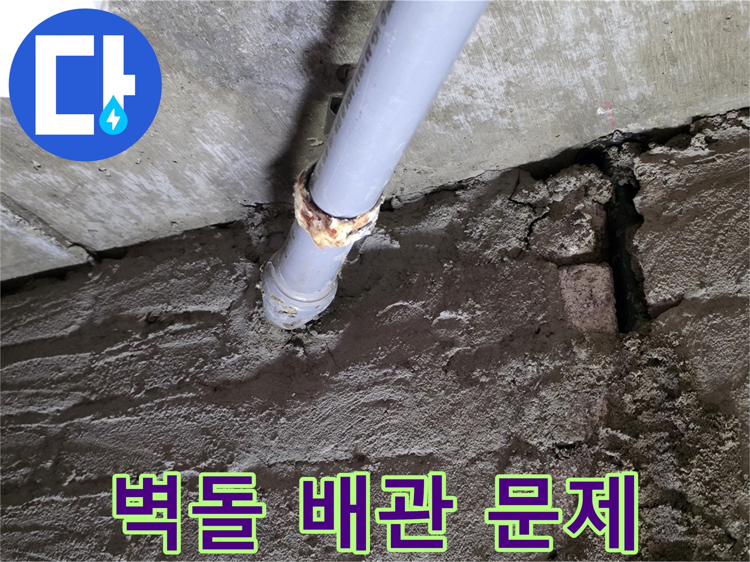 벽돌 틈새와 배관 연결부 문제 - 화도읍 아파트 누수