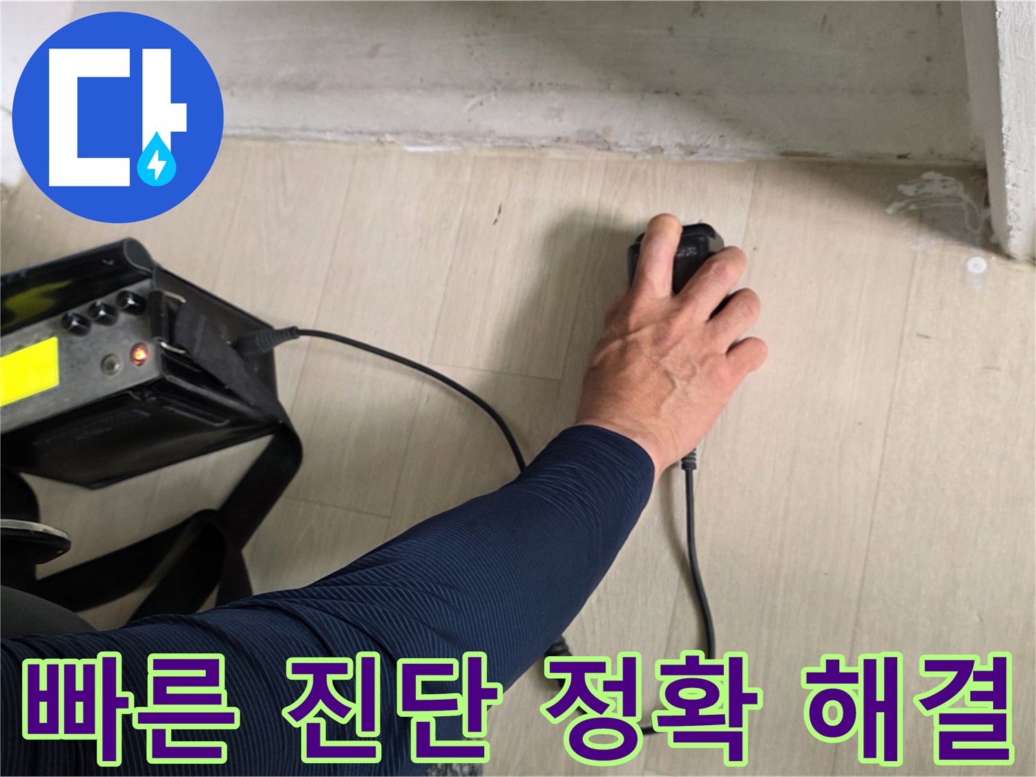 빠른 진단과 정확한 해결 - 신속하게 누수 문제 해결