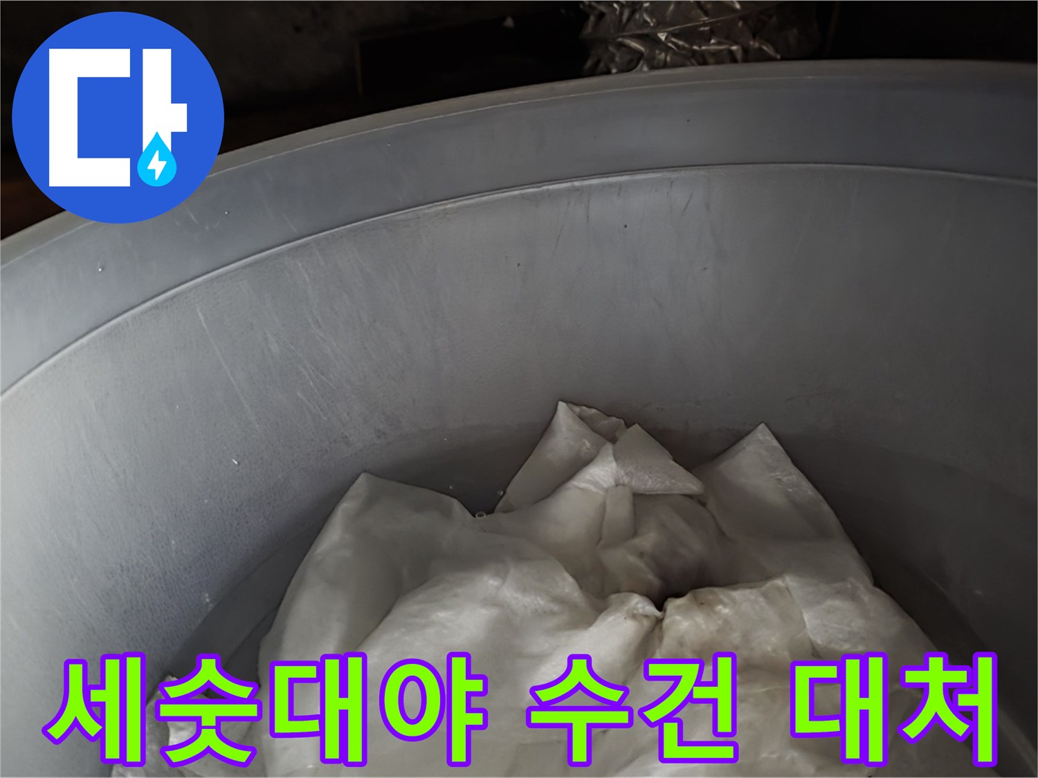 세숫대야 속 젖은 수건 - 응급 상황에 대한 임시 대처