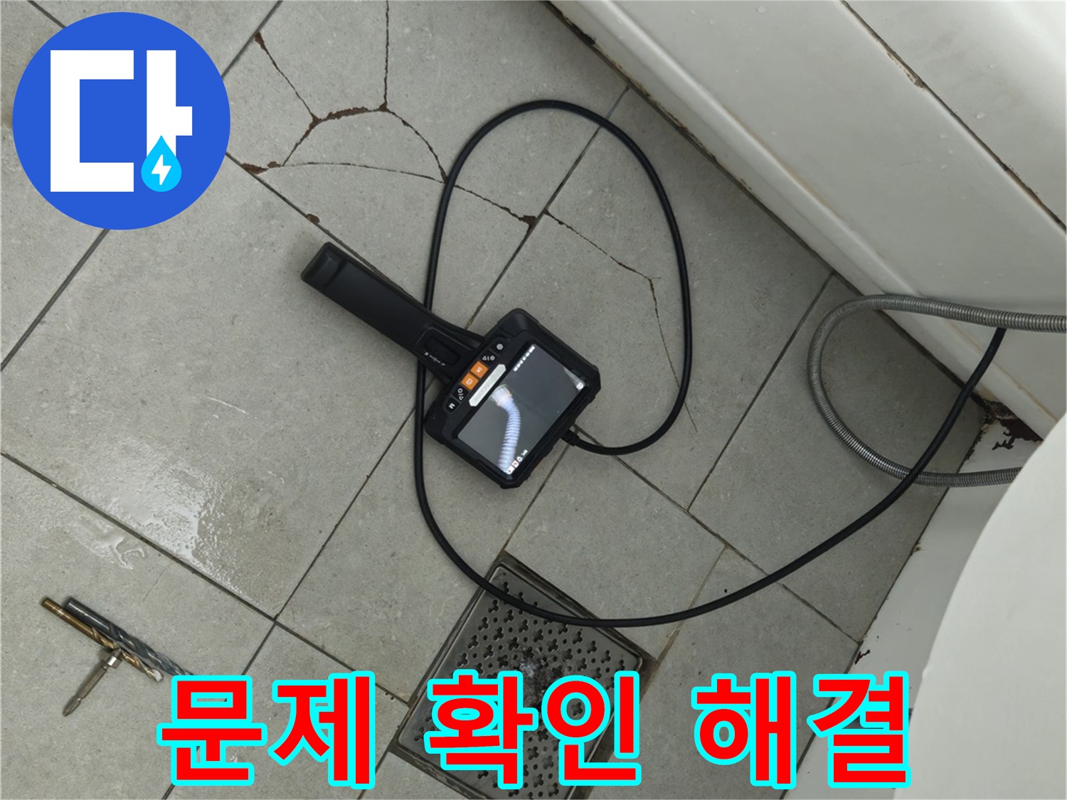 **아파트 욕실 누수 - 깨진 타일과 배수구 문제, 내시경으로 꼼꼼하게 확인하고 해결책 제시
