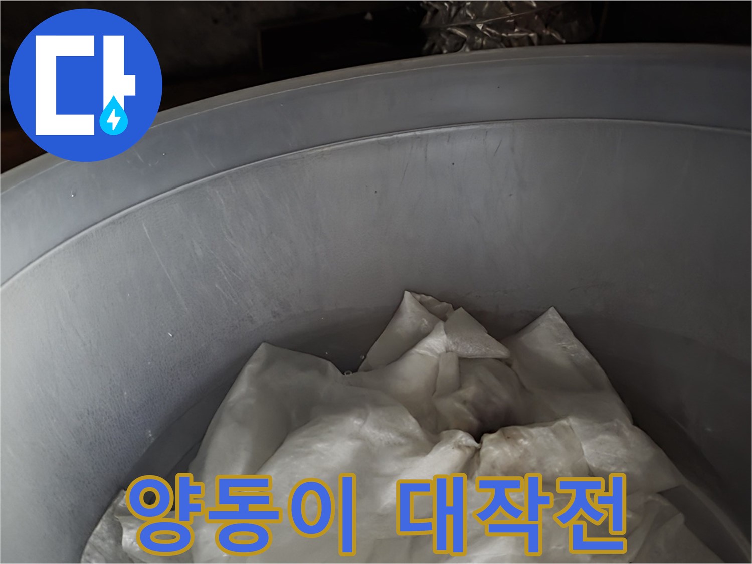 양동이를 활용한 누수 피해 막기 대작전 - 긴급 투입