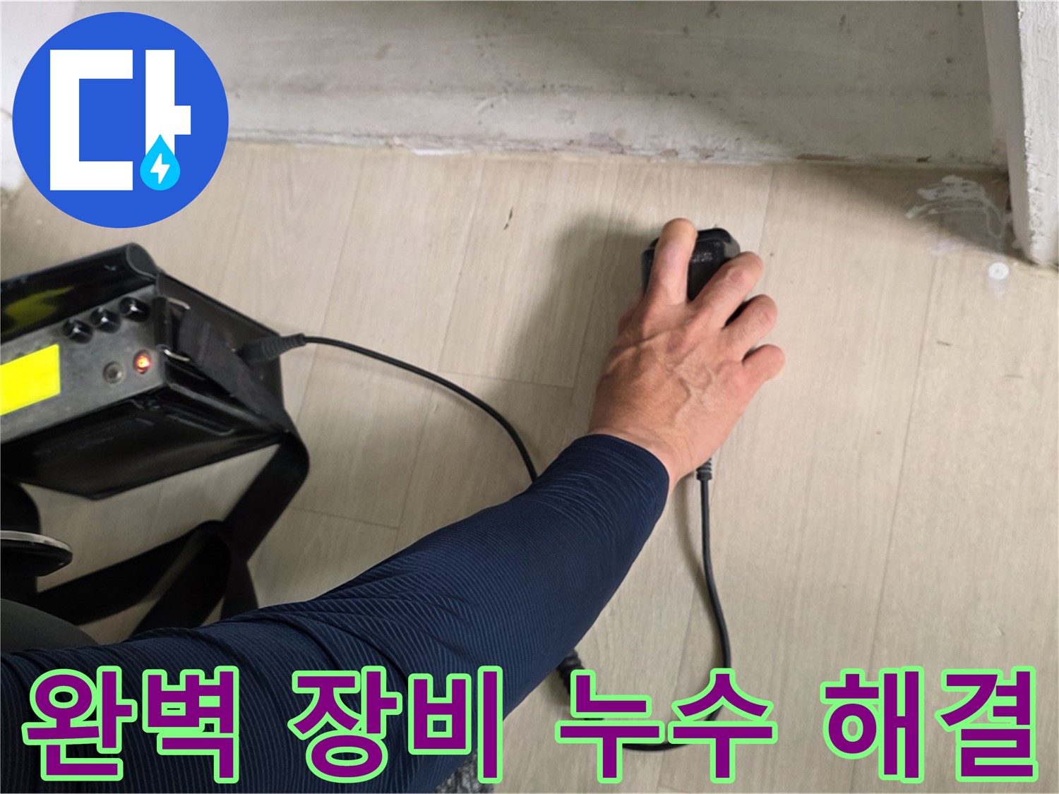 완벽한 장비로 누수 해결 - 최첨단 장비로 정확하게 탐지