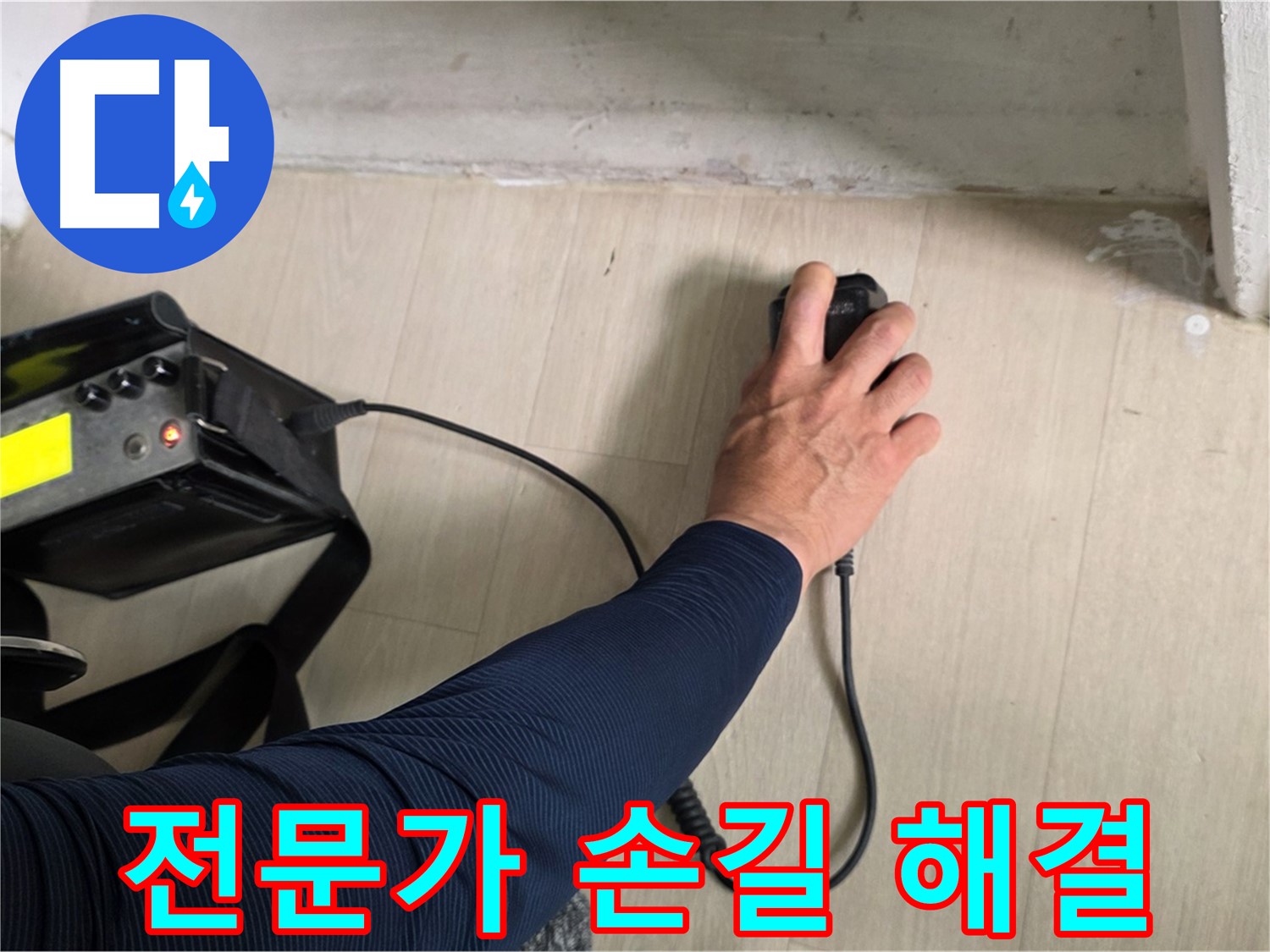 전문가의 손길 - 꼼꼼한 시공과 책임감 있는 마무리